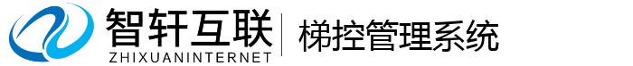 梯控管理系统