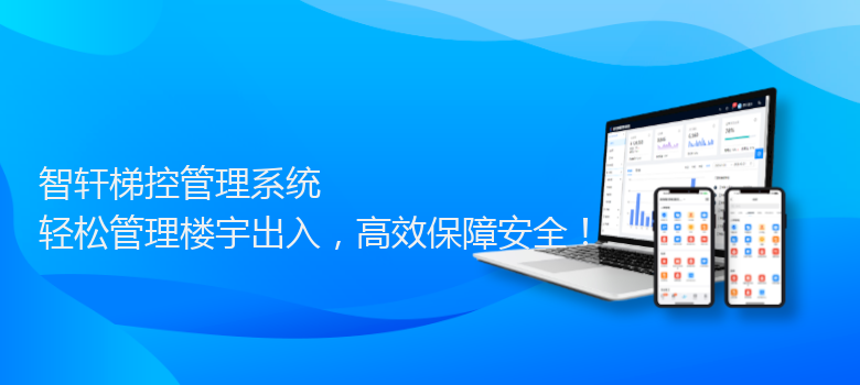梯控管理系统